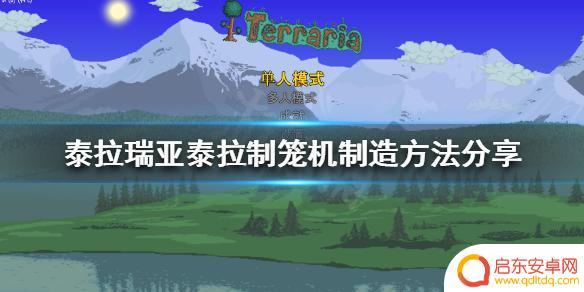 泰拉瑞亚虫笼 泰拉瑞亚泰拉制笼机制造教程分享