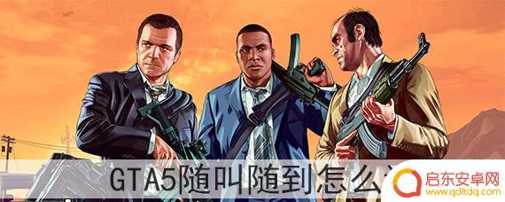 gta5怎么把随叫随到关掉 GTA5随叫随到怎么调整
