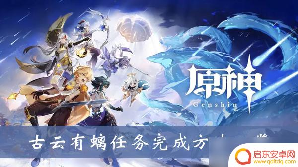 原神山中有螭任务怎么做 《原神》古云有螭任务完成技巧