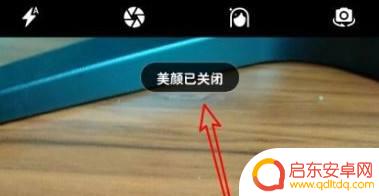 怎么把手机美颜关掉 华为手机拍照美颜关闭方法