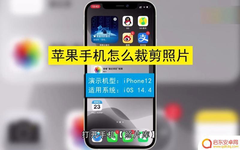 苹果手机12怎么裁剪照片 iPhone截图后如何编辑图片