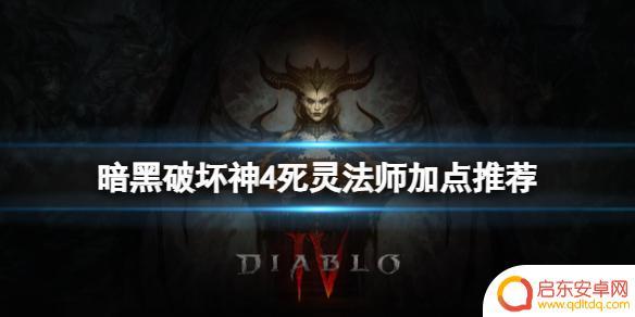 暗黑破坏神4法师开荒加点 暗黑破坏神4 死灵法师开荒加点攻略