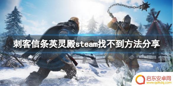 steam里面怎么搜刺客信条 《刺客信条英灵殿》steam找不到下载