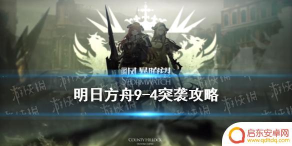 明日方舟9-4攻略 《明日方舟》风暴瞭望9-4暗火四起突袭低配策略