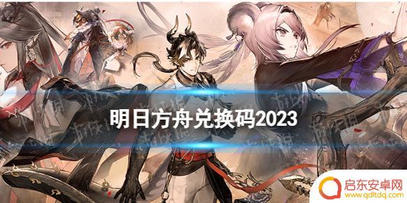 明日方舟月还码 2023年《明日方舟》兑换码兑换流程