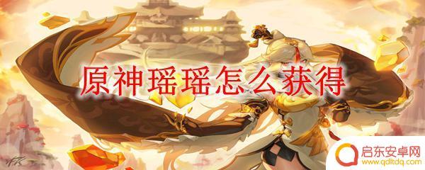 原神如何获得瑶瑶 原神瑶瑶怎么获得角色