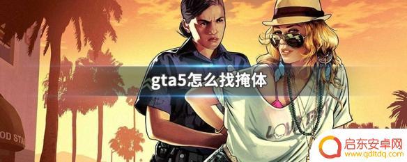 gta5找掩体 GTA5怎么找到合适的掩体
