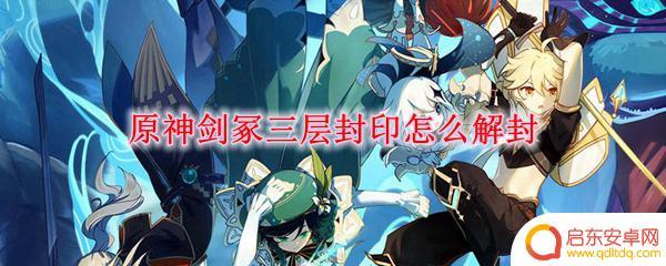 原神三层封印攻略冰 原神剑冢三层封印解封步骤