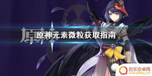 原神怎么获得木元素 《原神》元素微粒获取方法