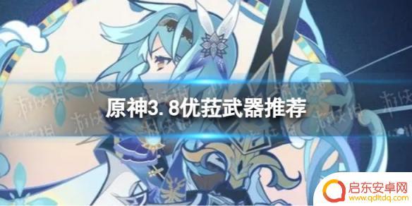 原神优菈带天空之傲还是雪葬 《原神》3.8版本优菈最强武器
