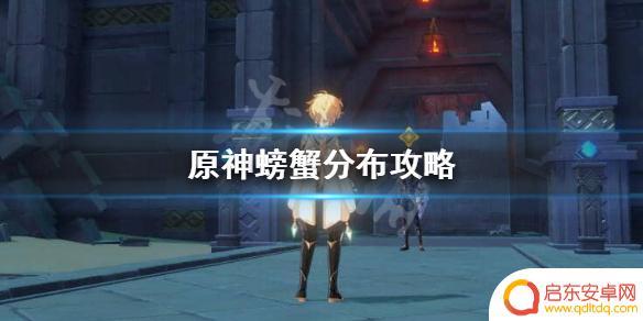 原神中螃蟹最多的地方 《原神》螃蟹哪里多攻略