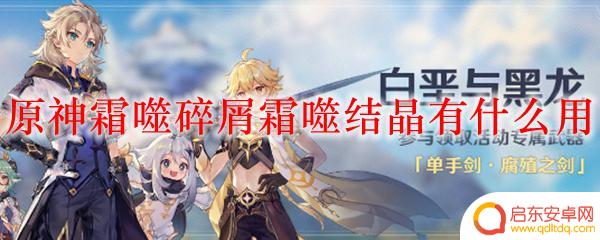 原神霜噬有什么用 霜噬结晶有什么作用