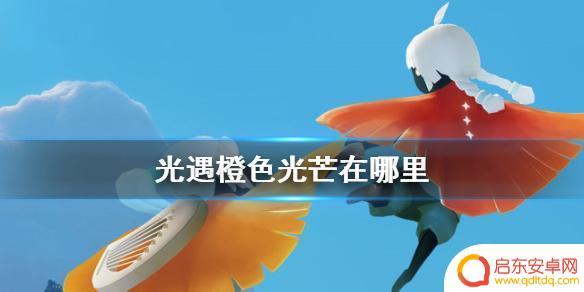 光遇橙子是什么 《光遇》橙色光芒在哪里可以找到
