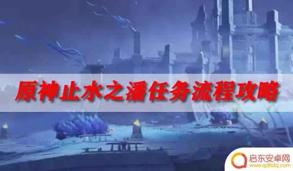 原神任务止水之潘 原神止水之潘任务两个键纹位置指南