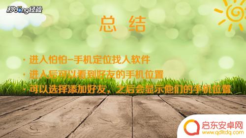 怎样才能通过手机定位找到一个人的位置 安卓手机如何实现远程定位他人手机位置