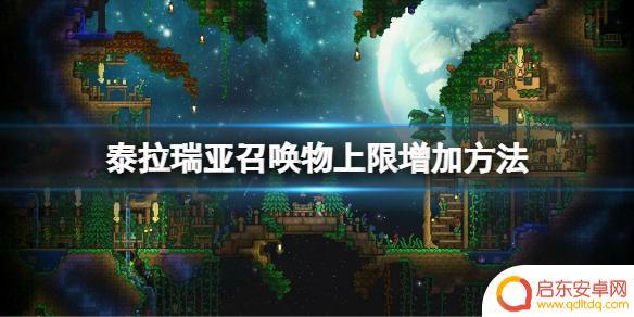 泰拉瑞亚怎么无限召唤 如何增加《泰拉瑞亚》中的召唤物上限