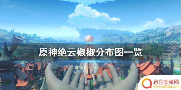 原神寻找绝云椒椒 《原神》绝云椒椒采集方法