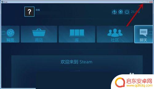 steam窗口化怎么关闭 steam大屏/窗口/最小化切换快捷键