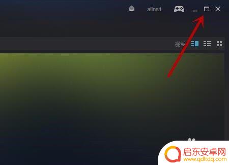 steam窗口化怎么关闭 steam大屏/窗口/最小化切换快捷键