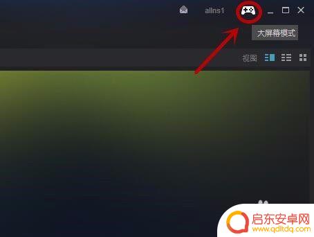 steam窗口化怎么关闭 steam大屏/窗口/最小化切换快捷键