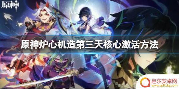 如何兑换小机器人原神角色 《原神》炉心机造第三天核心激活攻略