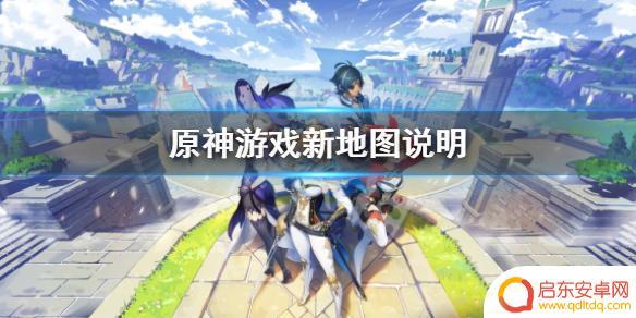 原神为什么没有更新地图 《原神》3.2版本有新地图吗