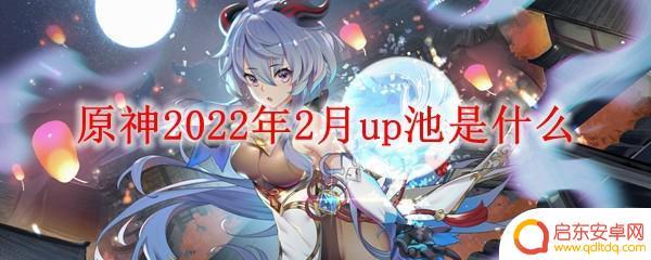 原神钟离池子是什么 《原神》2022年2月up池怎么抽取