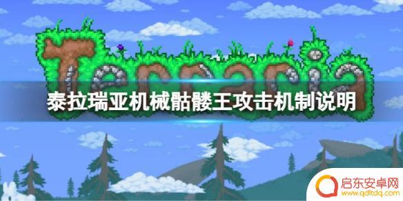 泰拉瑞亚机械骷髅图怎么打 《泰拉瑞亚》机械骷髅王如何击败攻略