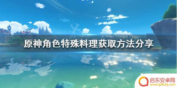 原神特殊料理怎么完成 《原神》角色特殊料理获取技巧分享