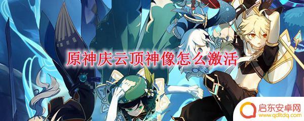 原神庆云顶神像激活有什么 原神庆云顶神像激活方法