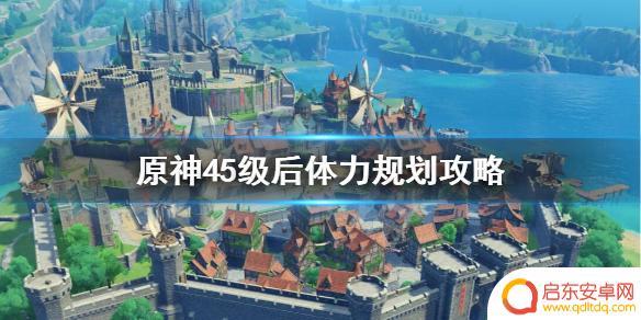 原神45级如何规划 原神45级后体力消耗怎么规划