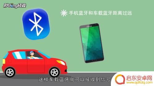 车子连不到手机蓝牙怎么办 车载蓝牙无法连接手机怎么办