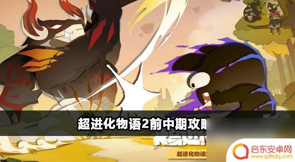 超进化物语2前中期攻略 超进化物语2前中期保姆角色推荐