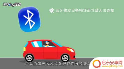 车子连不到手机蓝牙怎么办 车载蓝牙无法连接手机怎么办
