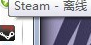 steam离线状态怎么解除 steam一直显示自己离线怎么解决