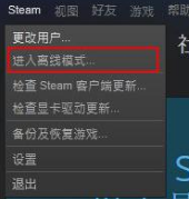 steam离线状态怎么解除 steam一直显示自己离线怎么解决