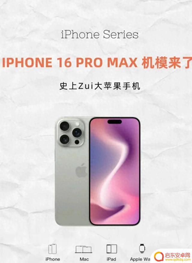 揭秘iPhone 16最新消息！史上最大的苹果手机即将问世