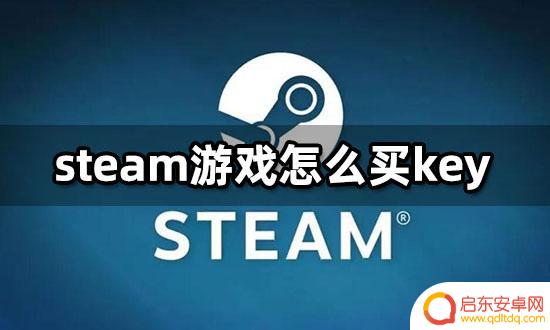 steam游戏cdk购买 如何购买Steam游戏key