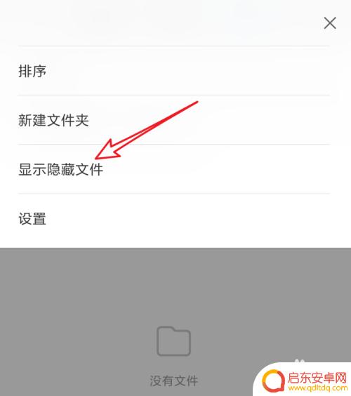 安卓手机文件夹隐藏 安卓手机怎么显示隐藏文件