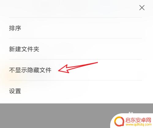 安卓手机文件夹隐藏 安卓手机怎么显示隐藏文件