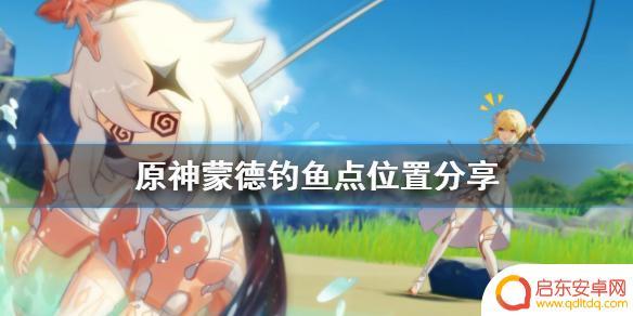 原神钓鱼蒙德 原神蒙德钓鱼点在哪