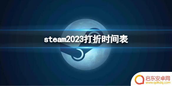 steam折扣季 《steam》2023年春节打折时间表
