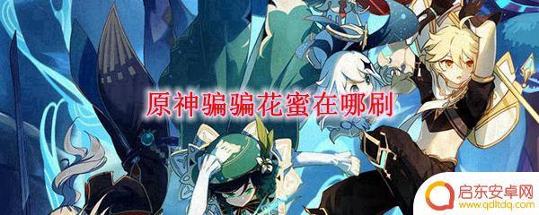 原神骗花在哪 原神骗骗花蜜刷法攻略