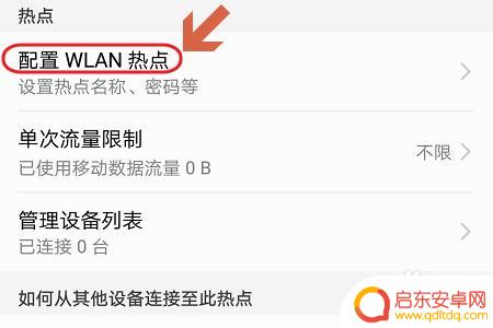 荣耀手机如何联接热点上网 华为荣耀手机个人热点设置方法