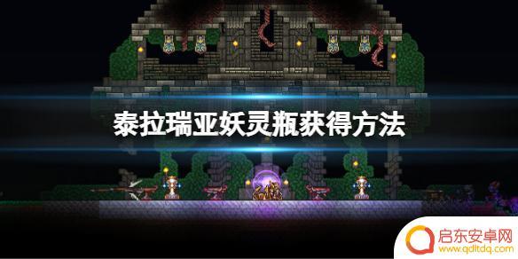 泰拉瑞亚妖灵怎么得 泰拉瑞亚如何获得妖灵瓶