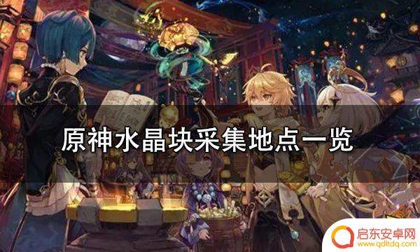 原神中水晶块在哪 原神水晶块采集地点最详细地图