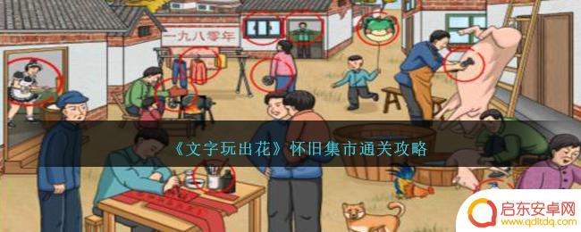 文字玩出花新怀旧集市 《文字玩出花》怀旧集市关卡攻略