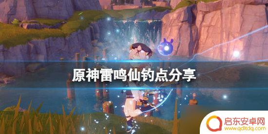 原神雷鱼哪里钓 原神雷鸣仙鱼位置图解