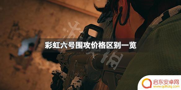 steam彩虹6号多少钱 《彩虹六号围攻》价格