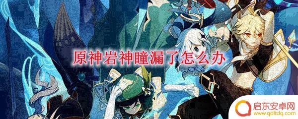 原神散失岩神瞳怎么找 原神岩神瞳漏了怎么修复